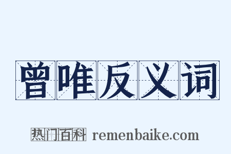 曾唯反义词是什么意思的图片